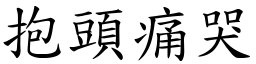 抱頭痛哭 (楷體矢量字庫)