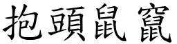 抱頭鼠竄 (楷體矢量字庫)