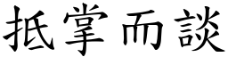 抵掌而談 (楷體矢量字庫)