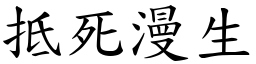 抵死漫生 (楷體矢量字庫)