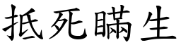 抵死瞞生 (楷體矢量字庫)