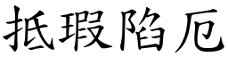抵瑕陷厄 (楷體矢量字庫)