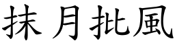 抹月批風 (楷體矢量字庫)