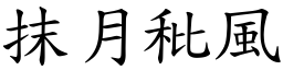 抹月秕風 (楷體矢量字庫)