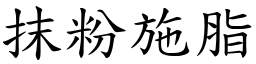 抹粉施脂 (楷體矢量字庫)