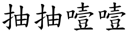 抽抽噎噎 (楷體矢量字庫)