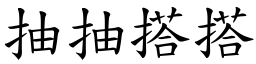 抽抽搭搭 (楷體矢量字庫)