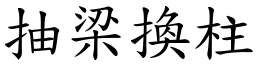 抽梁換柱 (楷體矢量字庫)