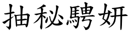 抽秘騁妍 (楷體矢量字庫)