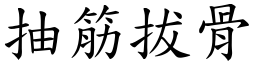 抽筋拔骨 (楷體矢量字庫)