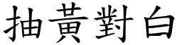 抽黃對白 (楷體矢量字庫)