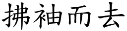 拂袖而去 (楷體矢量字庫)