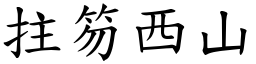 拄笏西山 (楷體矢量字庫)