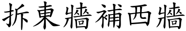 拆東牆補西牆 (楷體矢量字庫)