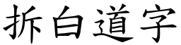拆白道字 (楷體矢量字庫)