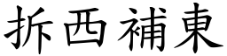 拆西補東 (楷體矢量字庫)