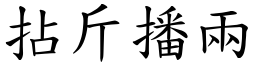 拈斤播兩 (楷體矢量字庫)