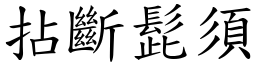 拈斷髭須 (楷體矢量字庫)
