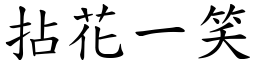 拈花一笑 (楷體矢量字庫)