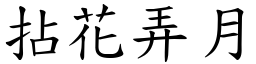 拈花弄月 (楷體矢量字庫)