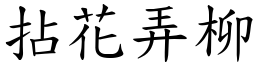 拈花弄柳 (楷體矢量字庫)
