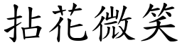 拈花微笑 (楷體矢量字庫)
