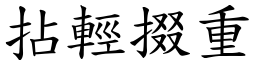 拈輕掇重 (楷體矢量字庫)