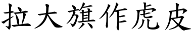拉大旗作虎皮 (楷體矢量字庫)