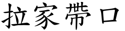 拉家帶口 (楷體矢量字庫)