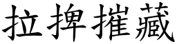 拉捭摧藏 (楷體矢量字庫)