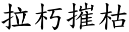 拉朽摧枯 (楷體矢量字庫)
