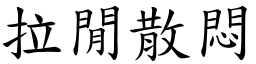 拉閒散悶 (楷體矢量字庫)