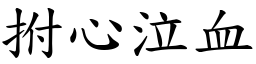 拊心泣血 (楷體矢量字庫)