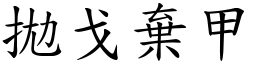 拋戈棄甲 (楷體矢量字庫)