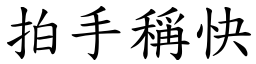 拍手稱快 (楷體矢量字庫)