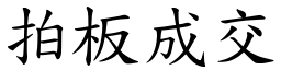 拍板成交 (楷體矢量字庫)
