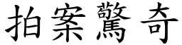 拍案驚奇 (楷體矢量字庫)