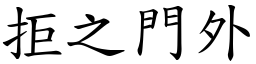 拒之門外 (楷體矢量字庫)