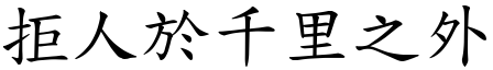 拒人於千里之外 (楷體矢量字庫)