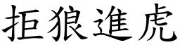 拒狼進虎 (楷體矢量字庫)