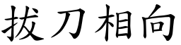 拔刀相向 (楷體矢量字庫)