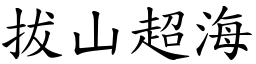 拔山超海 (楷體矢量字庫)