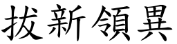 拔新領異 (楷體矢量字庫)