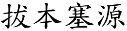 拔本塞源 (楷體矢量字庫)