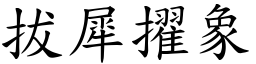 拔犀擢象 (楷體矢量字庫)