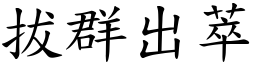 拔群出萃 (楷體矢量字庫)