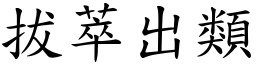 拔萃出類 (楷體矢量字庫)