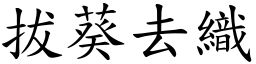 拔葵去織 (楷體矢量字庫)