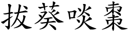 拔葵啖棗 (楷體矢量字庫)