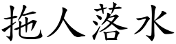拖人落水 (楷體矢量字庫)